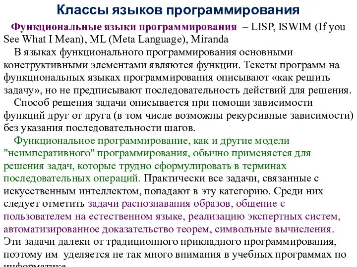 Классы языков программирования Функциональные языки программирования – LISP, ISWIM (If you