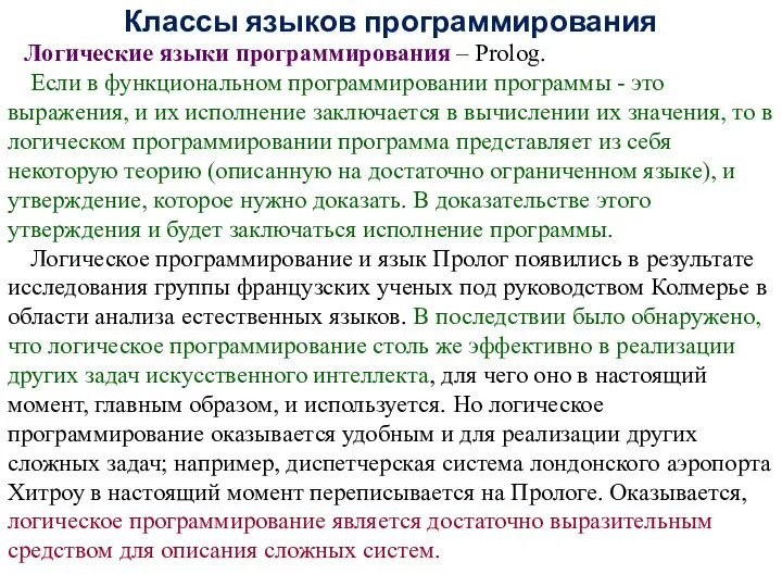 Классы языков программирования Логические языки программирования – Prolog. Если в функциональном