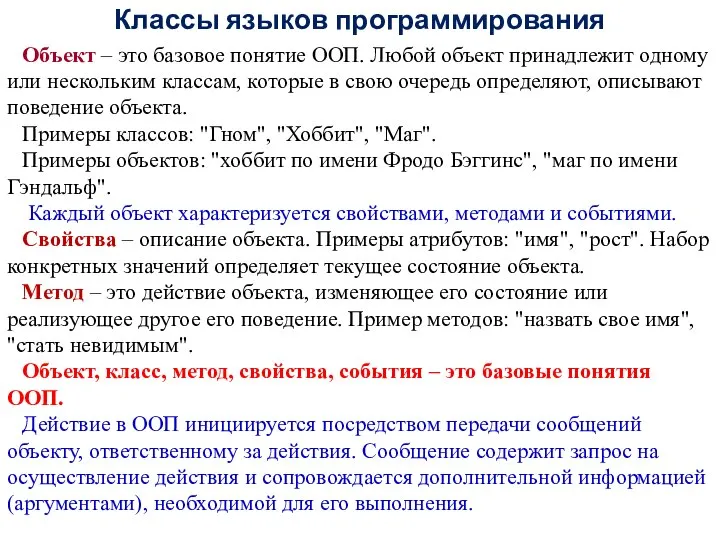 Классы языков программирования Объект – это базовое понятие ООП. Любой объект