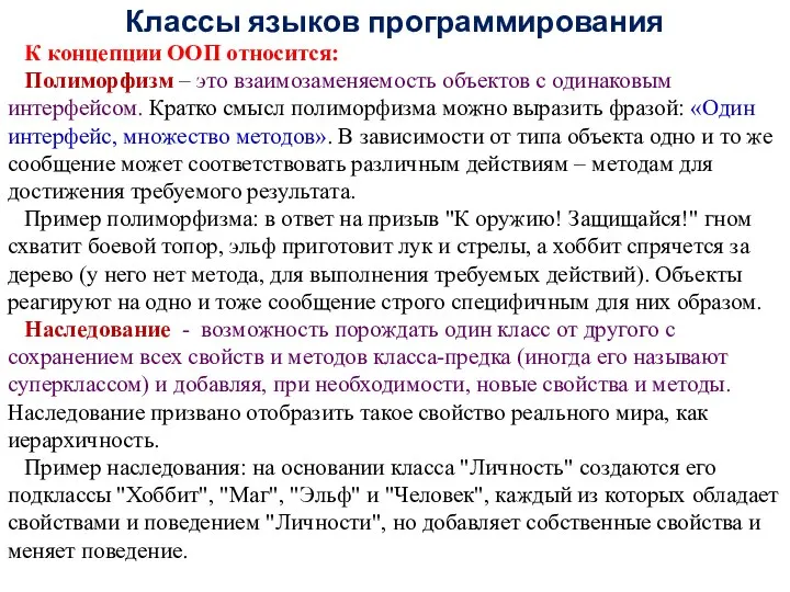 Классы языков программирования К концепции ООП относится: Полиморфизм – это взаимозаменяемость