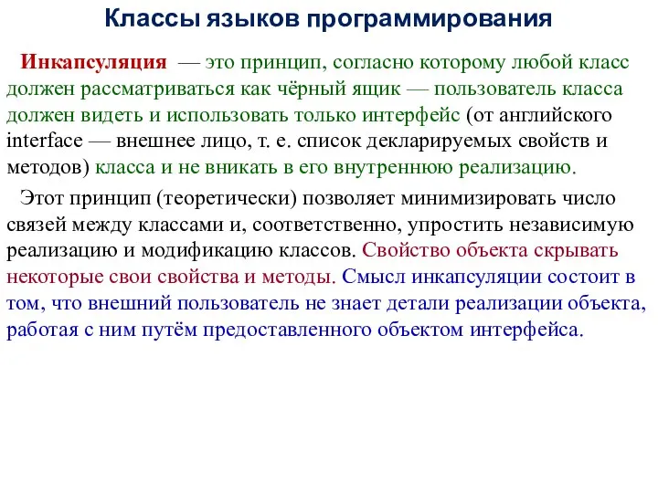 Классы языков программирования Инкапсуляция — это принцип, согласно которому любой класс