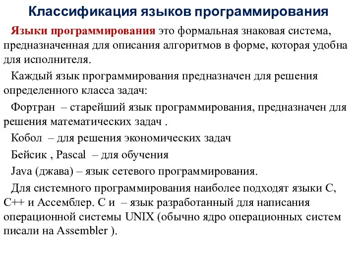 Классификация языков программирования Языки программирования это формальная знаковая система, предназначенная для