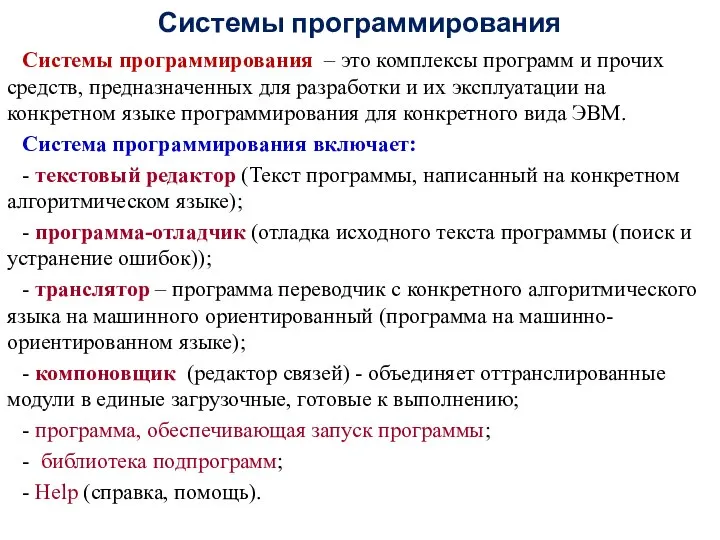 Системы программирования Системы программирования – это комплексы программ и прочих средств,