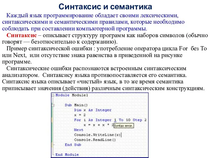 Синтаксис и семантика Каждый язык программирование обладает своими лексическими, синтаксическими и