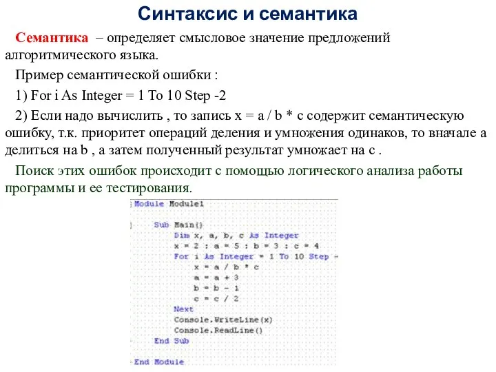 Синтаксис и семантика Семантика – определяет смысловое значение предложений алгоритмического языка.