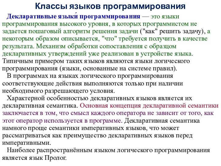 Классы языков программирования Декларативные языки́ программирования — это языки программирования высокого