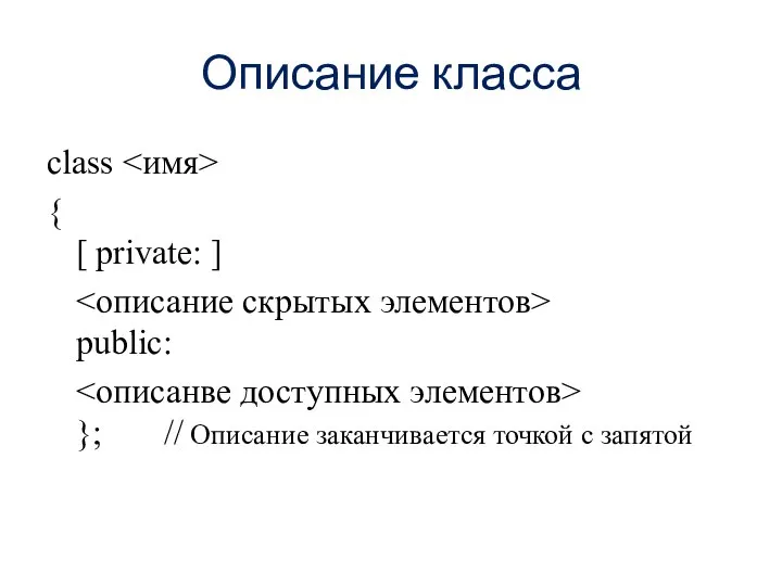 Описание класса class { [ private: ] public: }; // Описание заканчивается точкой с запятой