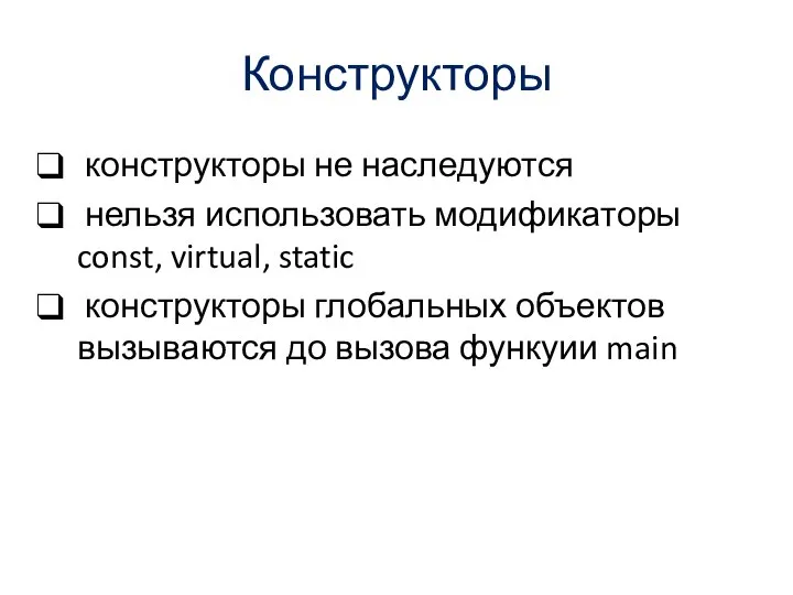 Конструкторы конструкторы не наследуются нельзя использовать модификаторы const, virtual, static конструкторы