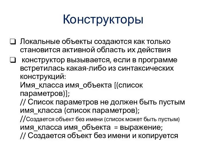 Конструкторы Локальные объекты создаются как только становится активной область их действия