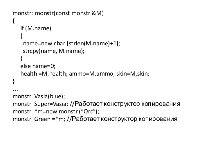 monstr::monstr(const monstr &M) { if (M.name) { name=new char [strlen(M.name)+1]; strcpy(name,