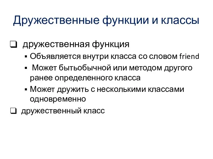 Дружественные функции и классы дружественная функция Объявляется внутри класса со словом