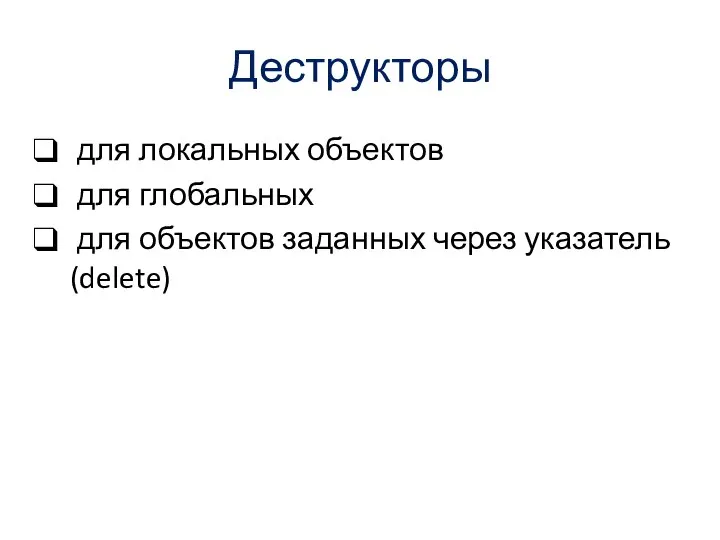 Деструкторы для локальных объектов для глобальных для объектов заданных через указатель (delete)