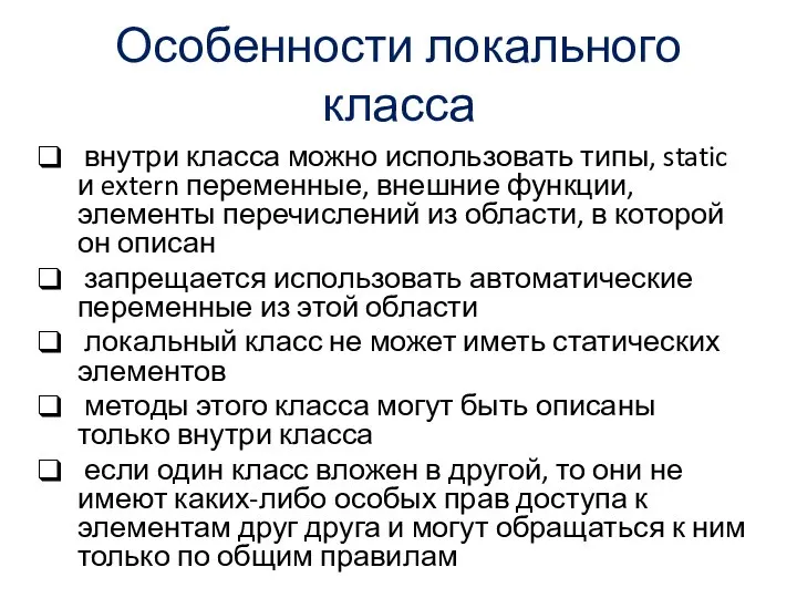 Особенности локального класса внутри класса можно использовать типы, static и extern