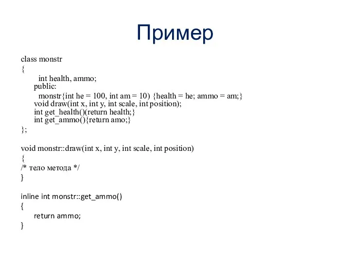 Пример class monstr { int health, ammo; public: monstr{int he =