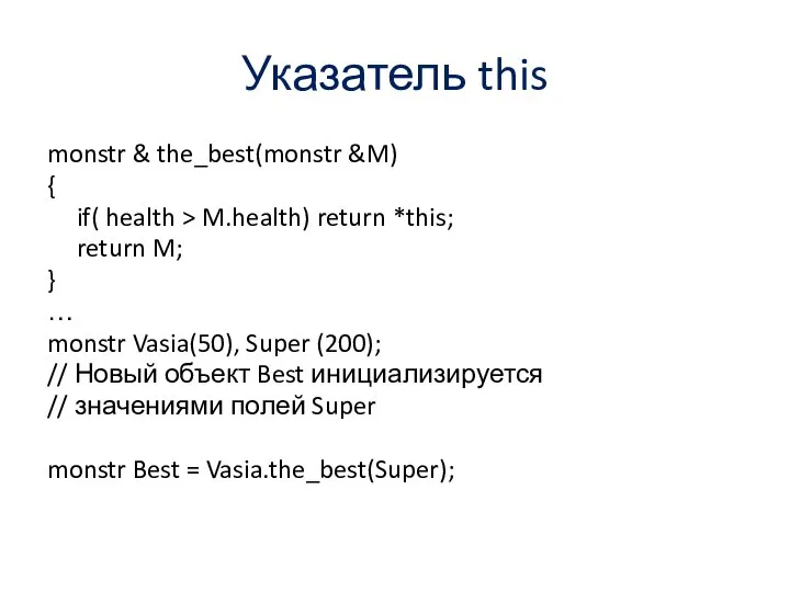 Указатель this monstr & the_best(monstr &M) { if( health > M.health)