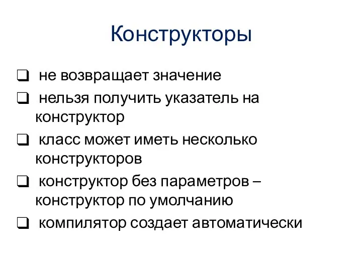 Конструкторы не возвращает значение нельзя получить указатель на конструктор класс может