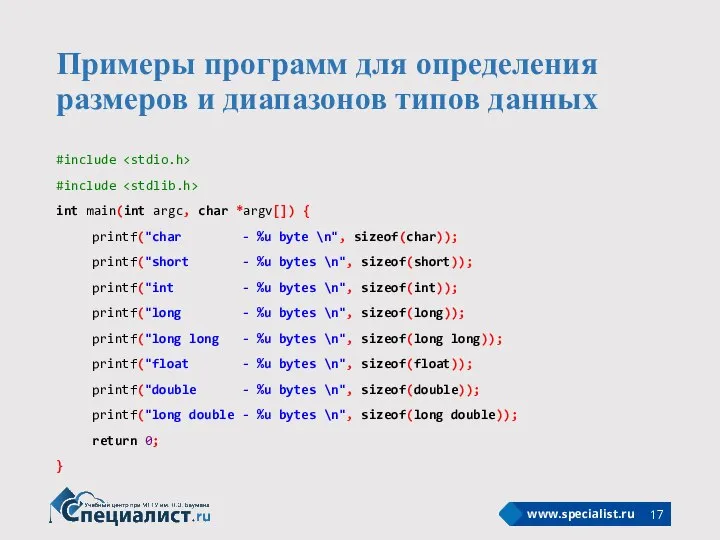 Примеры программ для определения размеров и диапазонов типов данных #include #include