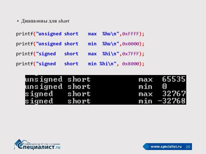 Диапазоны для short printf("unsigned short max %hu\n",0xFFFF); printf("unsigned short min %hu\n",0x0000);