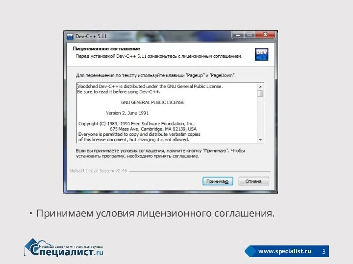 Принимаем условия лицензионного соглашения.