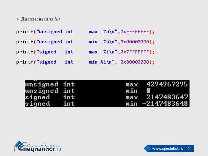 Диапазоны для int printf("unsigned int max %u\n",0xFFFFFFFF); printf("unsigned int min %u\n",0x00000000);