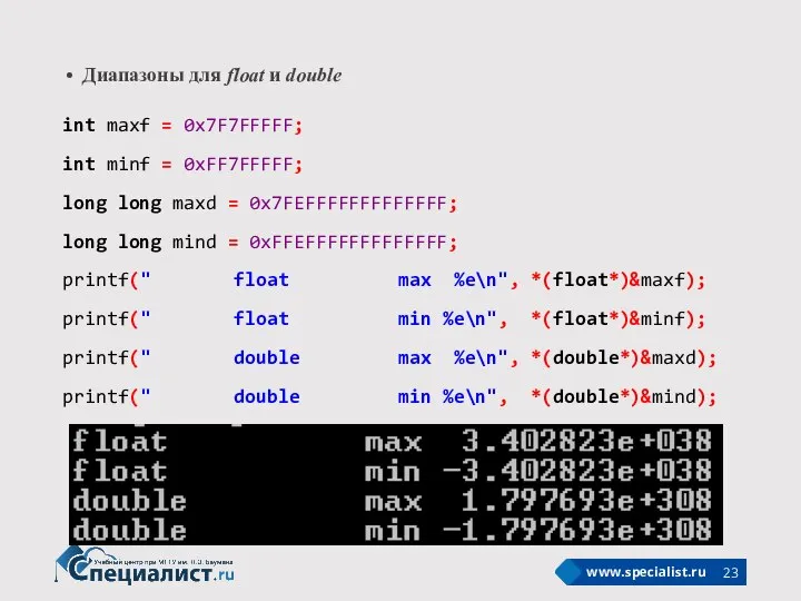 Диапазоны для float и double int maxf = 0x7F7FFFFF; int minf