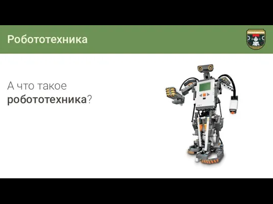 Робототехника А что такое робототехника?