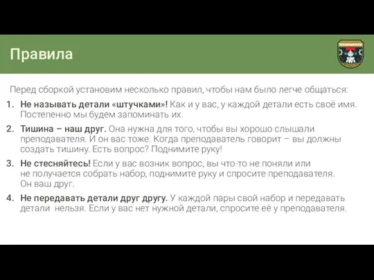 Правила Перед сборкой установим несколько правил, чтобы нам было легче общаться: