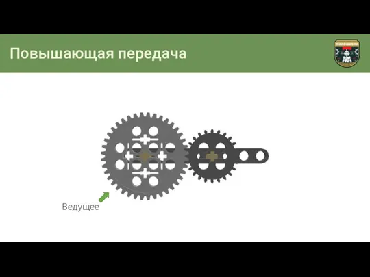 Повышающая передача Ведущее