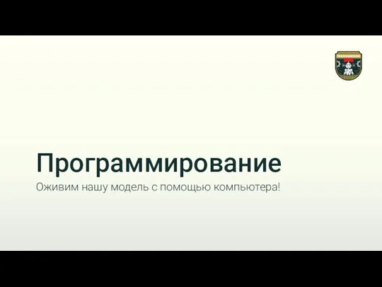 Программирование Оживим нашу модель с помощью компьютера!