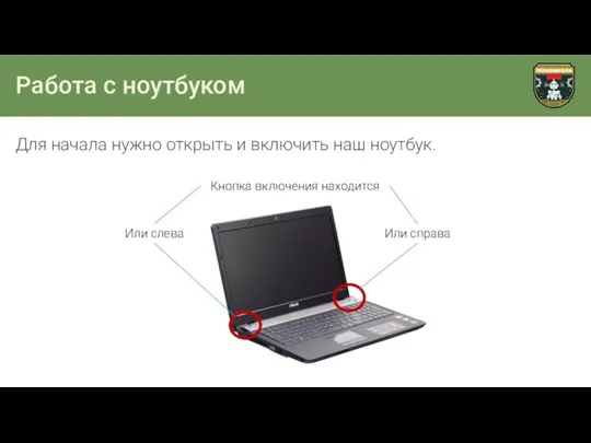 Работа с ноутбуком Для начала нужно открыть и включить наш ноутбук.