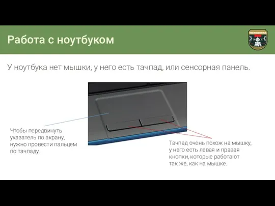 Работа с ноутбуком У ноутбука нет мышки, у него есть тачпад,