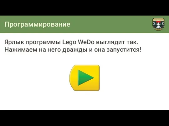 Программирование Ярлык программы Lego WeDo выглядит так. Нажимаем на него дважды и она запустится!