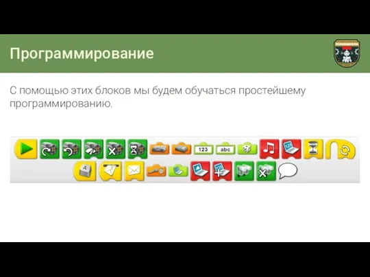 Программирование С помощью этих блоков мы будем обучаться простейшему программированию.