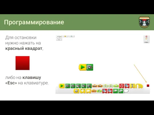 Программирование Для остановки нужно нажать на красный квадрат, либо на клавишу «Esc» на клавиатуре.