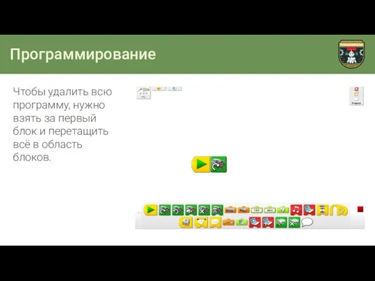 Программирование Чтобы удалить всю программу, нужно взять за первый блок и перетащить всё в область блоков.