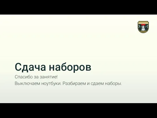 Сдача наборов Спасибо за занятие! Выключаем ноутбуки. Разбираем и сдаем наборы.