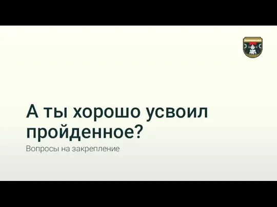 А ты хорошо усвоил пройденное? Вопросы на закрепление