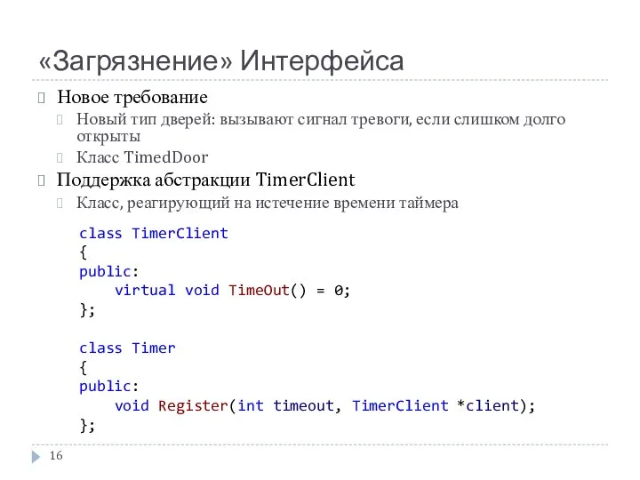 «Загрязнение» Интерфейса Новое требование Новый тип дверей: вызывают сигнал тревоги, если