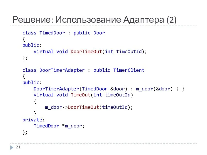 Решение: Использование Адаптера (2) class TimedDoor : public Door { public: