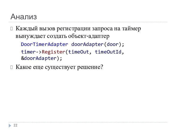 Анализ Каждый вызов регистрации запроса на таймер вынуждает создать объект-адаптер DoorTimerAdapter