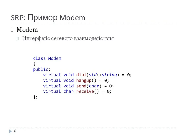 SRP: Пример Modem Modem Интерфейс сетевого взаимодействия class Modem { public: