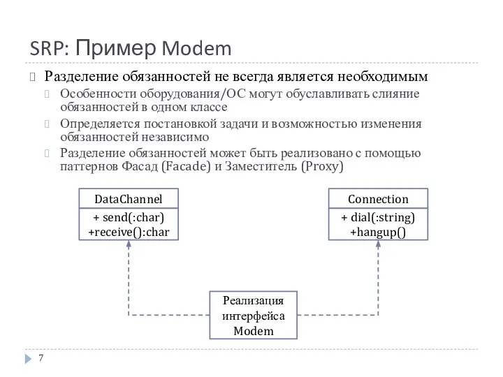 SRP: Пример Modem Connection + dial(:string) +hangup() DataChannel + send(:char) +receive():char