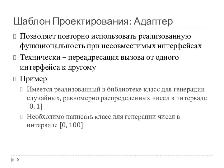 Шаблон Проектирования: Адаптер Позволяет повторно использовать реализованную функциональность при несовместимых интерфейсах