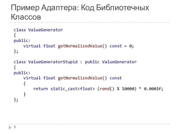 Пример Адаптера: Код Библиотечных Классов class ValueGenerator { public: virtual float