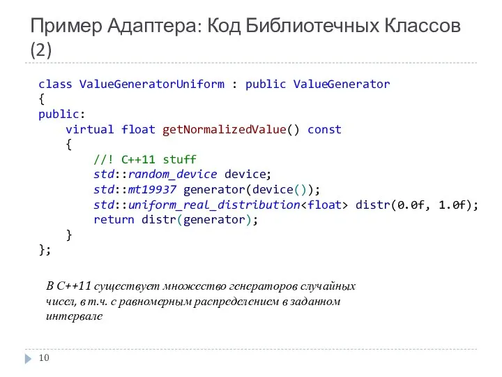 Пример Адаптера: Код Библиотечных Классов (2) class ValueGeneratorUniform : public ValueGenerator