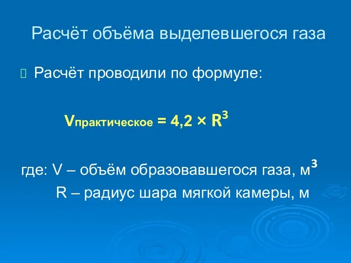 Расчёт объёма выделевшегося газа Расчёт проводили по формуле: Vпрактическое = 4,2