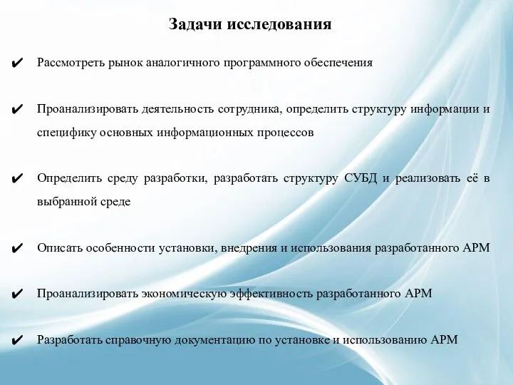 Задачи исследования Рассмотреть рынок аналогичного программного обеспечения Проанализировать деятельность сотрудника, определить