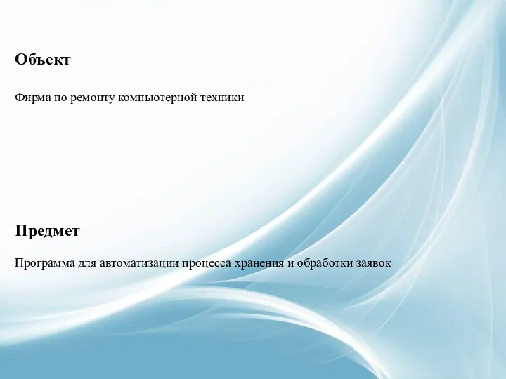 Объект Фирма по ремонту компьютерной техники Предмет Программа для автоматизации процесса хранения и обработки заявок