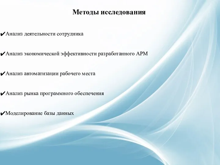 Методы исследования Анализ деятельности сотрудника Анализ экономической эффективности разработанного АРМ Анализ