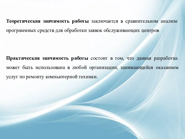 Теоретическая значимость работы заключается в сравнительном анализе программных средств для обработки